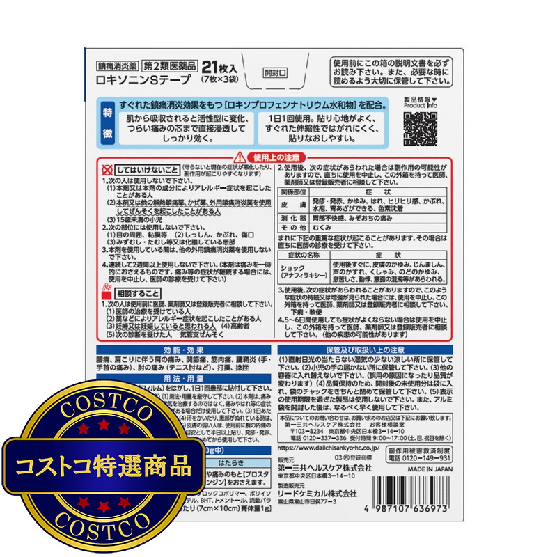 (コストコ) 【第2類医薬品】ロキソニンSテープ 21枚 セルフメディケーション税制対象商品 - 画像 (2)