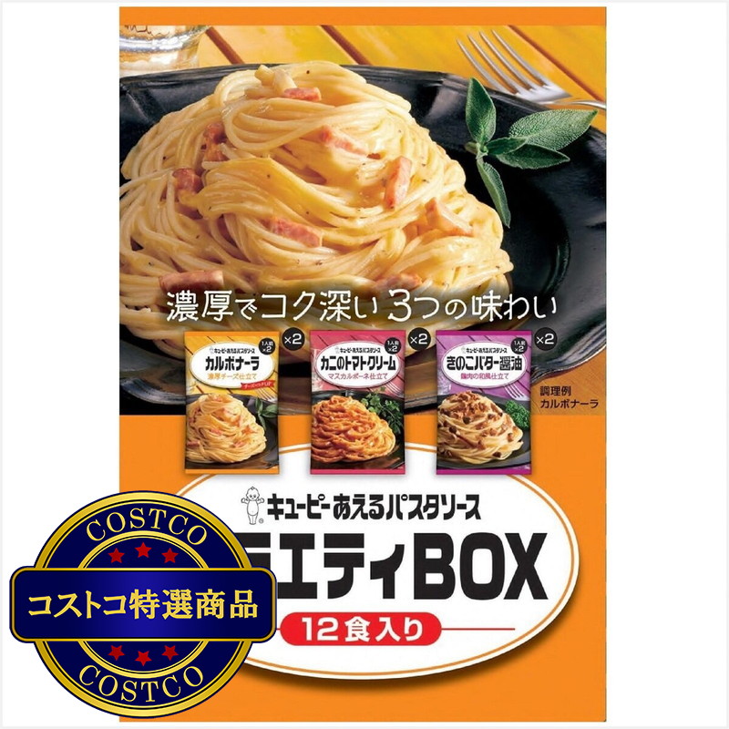 (コストコ) キユーピー あえるパスタソース アソート 3種類 各2袋