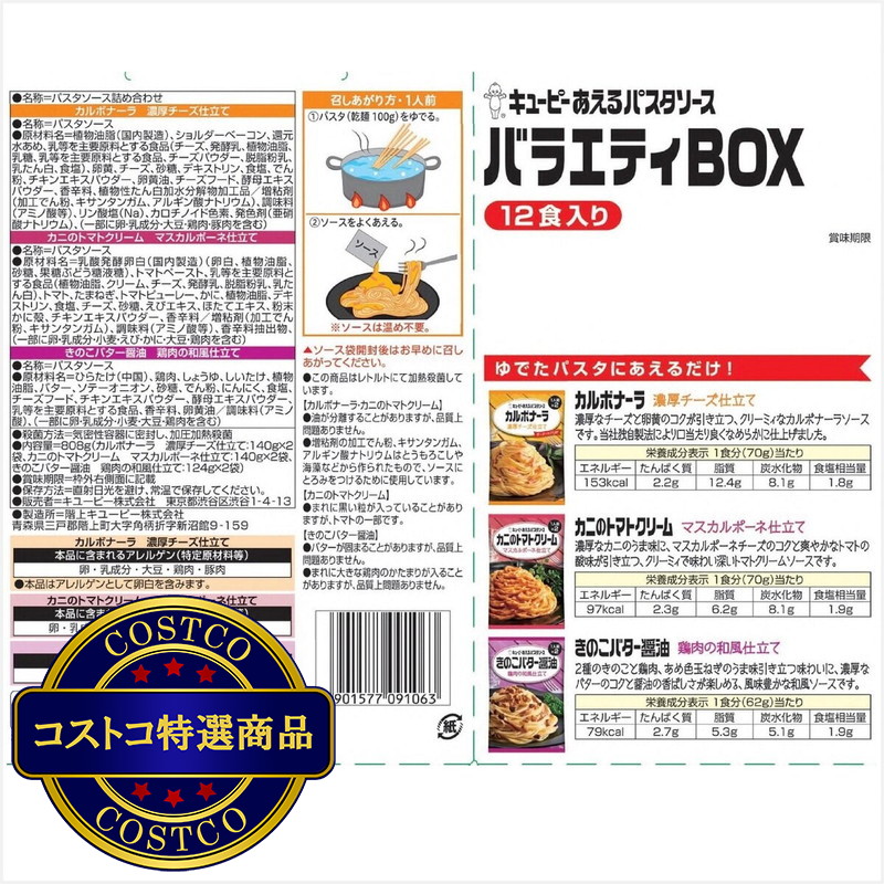 (コストコ) キユーピー あえるパスタソース アソート 3種類 各2袋 - 画像 (3)