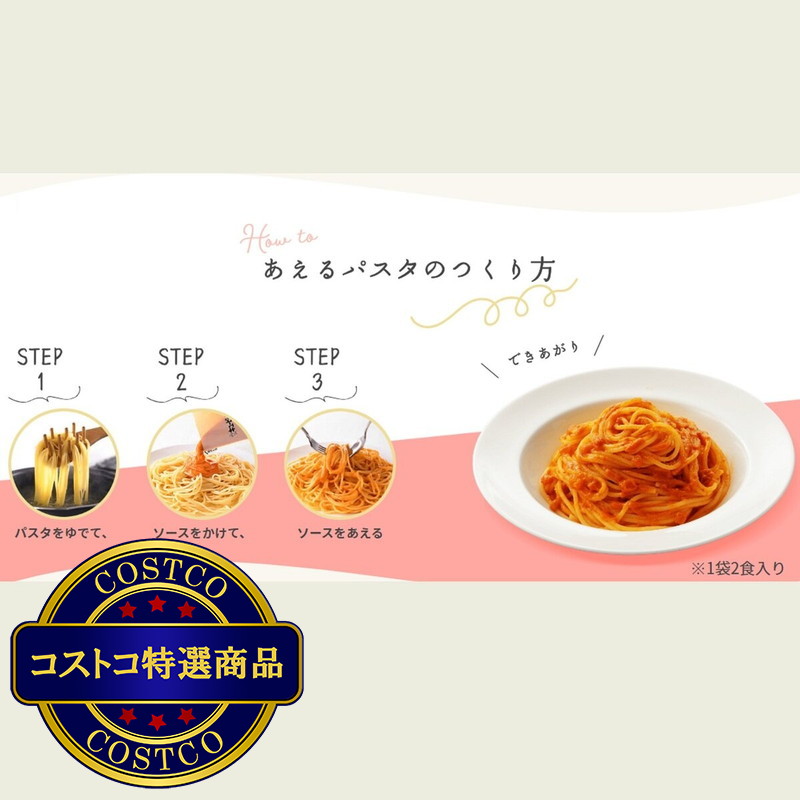 (コストコ) キユーピー あえるパスタソース アソート 3種類 各2袋 - 画像 (4)
