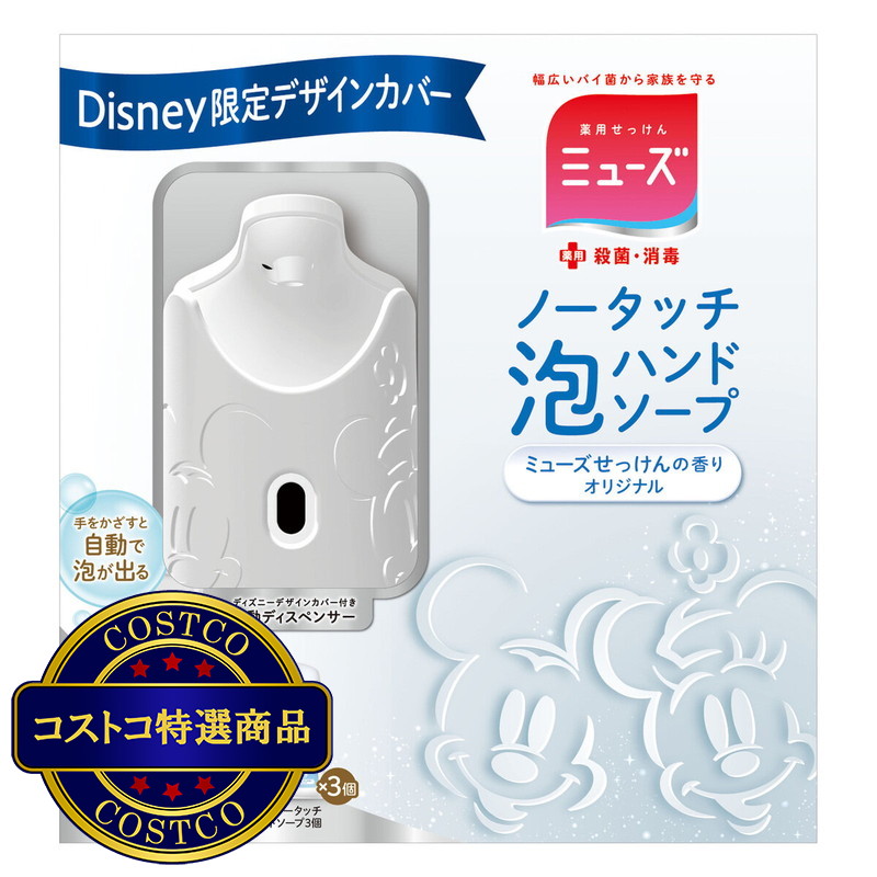 (コストコ) ミューズ ノータッチ泡ハンドソープ ディズニー限定デザインカバーディスペンサー＋詰替えボトル 250ml x 3個