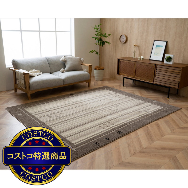(コストコ) タフトカーペット 190X240cm