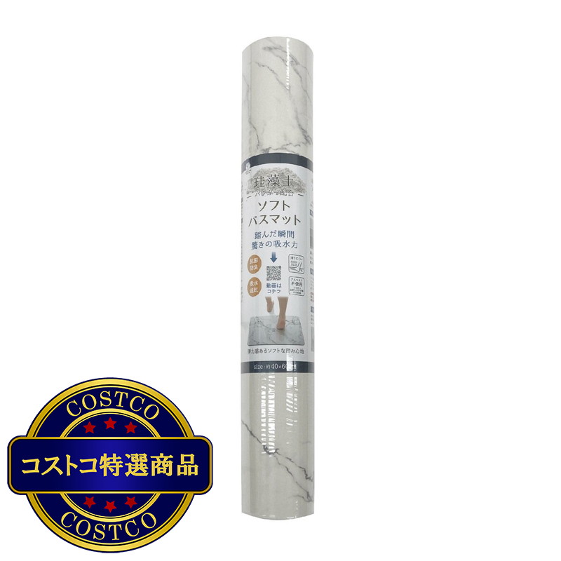 (コストコ) 珪藻土入りソフトバスマット 40x60cm