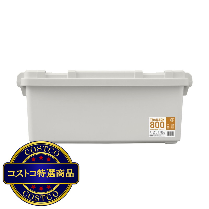 (コストコ) アイリスオーヤマ トレイルボックス 800 RVB-800