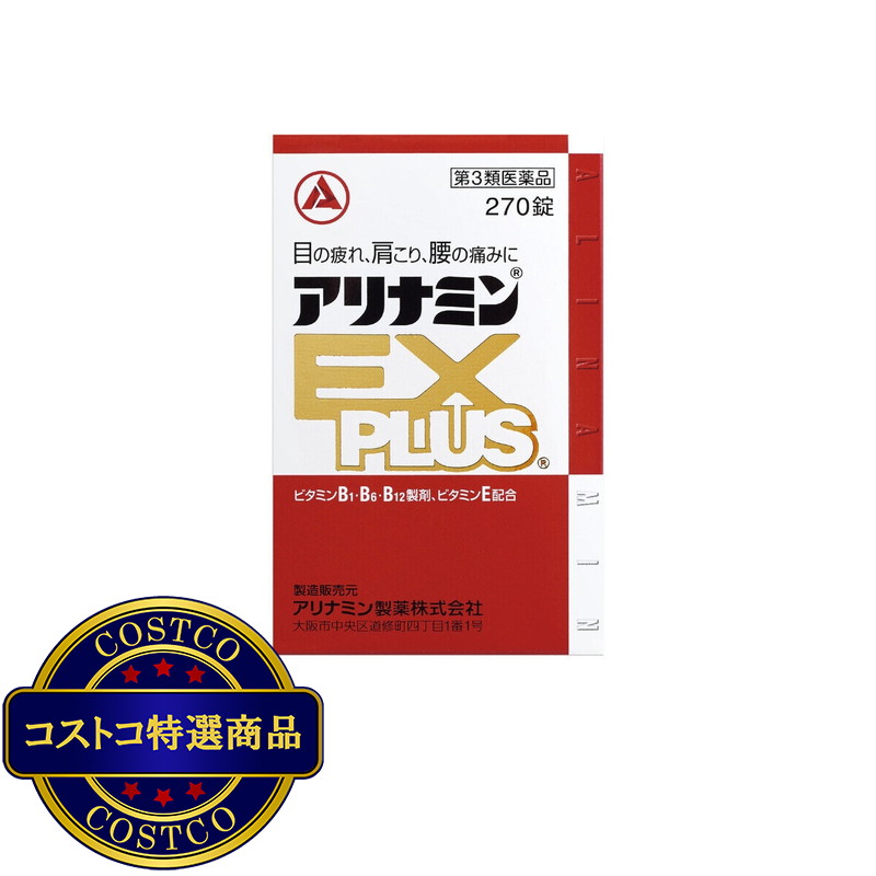 (コストコ) 【第3類医薬品】アリナミンEXプラス 270錠 - 画像 (2)