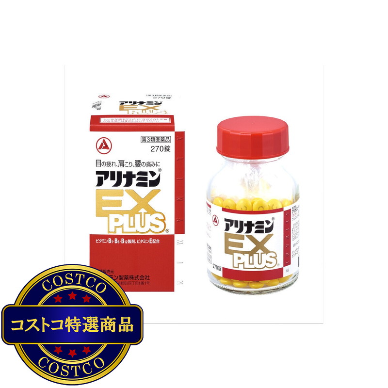 (コストコ) 【第3類医薬品】アリナミンEXプラス 270錠
