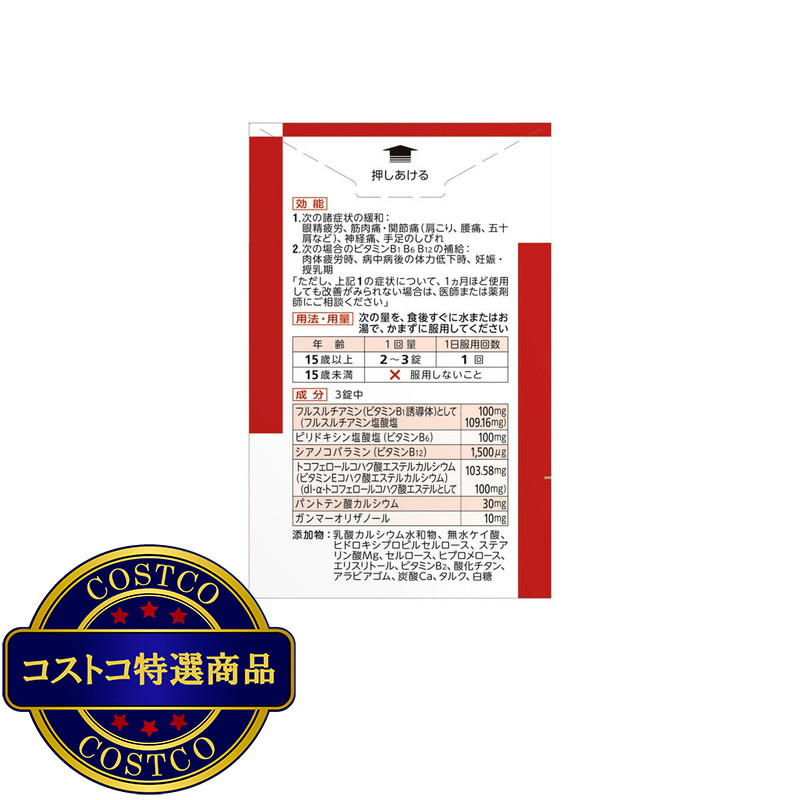 (コストコ) 【第3類医薬品】アリナミンEXプラス 270錠 - 画像 (3)