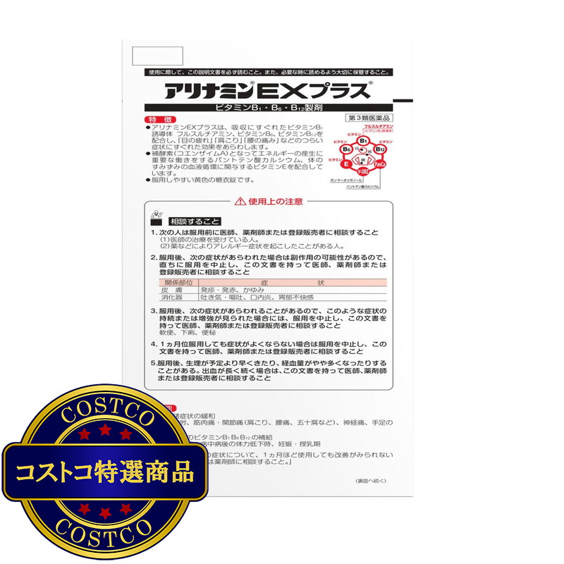 (コストコ) 【第3類医薬品】アリナミンEXプラス 270錠 - 画像 (4)