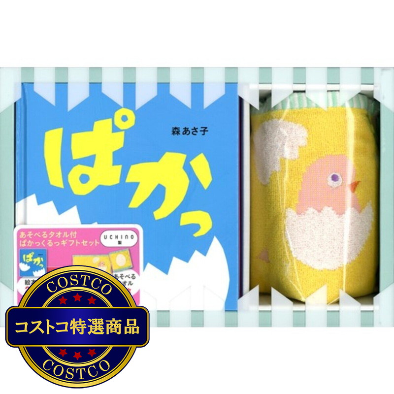 (コストコ) ぱかっくるっ ギフトセット