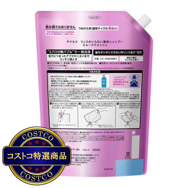 (コストコ) サクセス薬用シャンプー スムースウォッシュ 詰め替え用1280ml - 画像 (2)