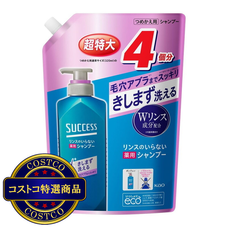 (コストコ) サクセス薬用シャンプー スムースウォッシュ 詰め替え用1280ml
