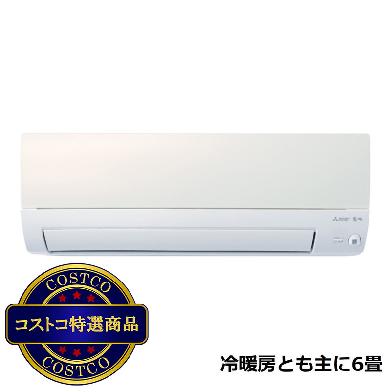 (コストコ) 三菱電機 ルームエアコン 霧ヶ峰 MSZ-S2223-W 6畳