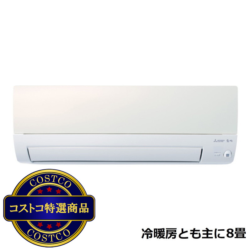 (コストコ) 三菱電機 ルームエアコン 霧ヶ峰 MSZ-S2523-W 8畳