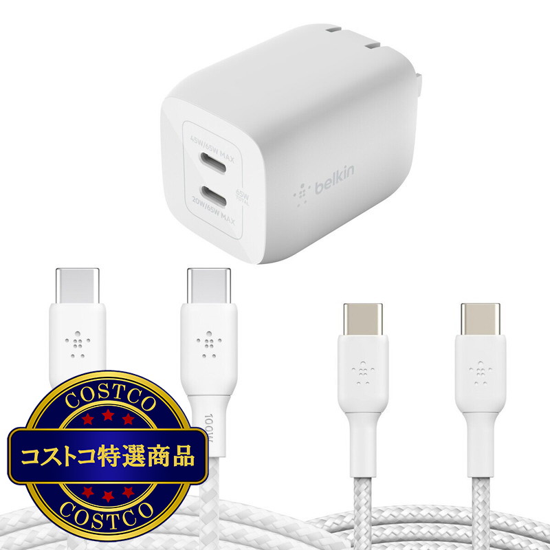 (コストコ) Belkin 2ポート急速充電器 + ケーブル USB-C to USB-C（100W／60W） 3点セット