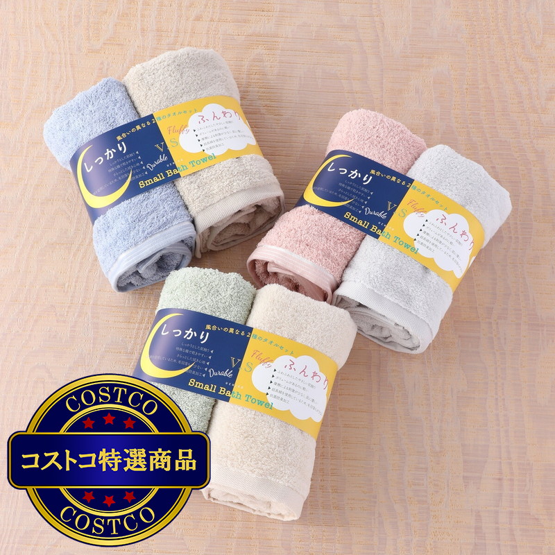 (コストコ) UCHINO しっかり VS ふんわり スモールバスタオル 2枚組