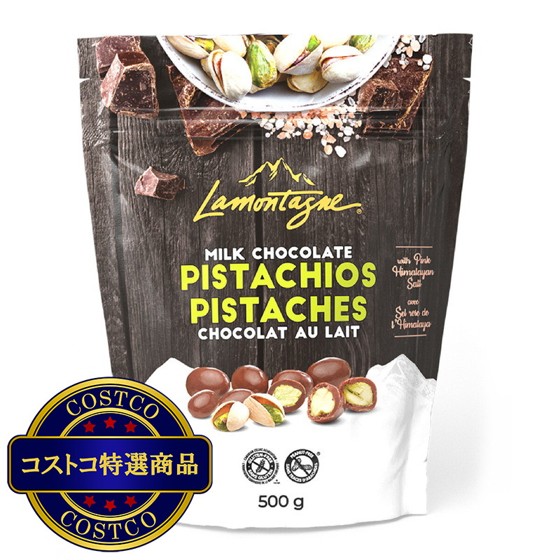 (コストコ) ラモンターニュ ミルクチョコレートピスタチオ 500g