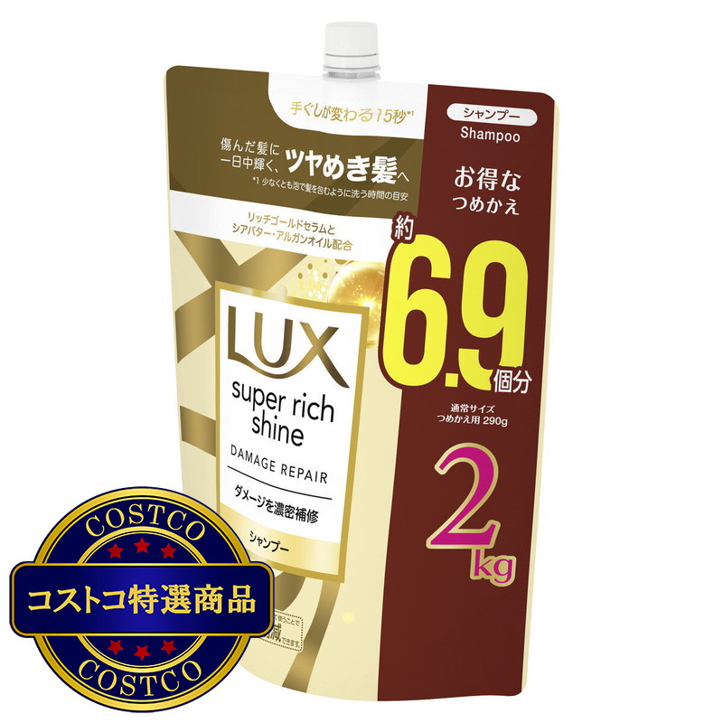 (コストコ) LUX (ラックス) スーパーリッチシャイン ダメージリペア シャンプー 詰替え用 2kg - 画像 (2)