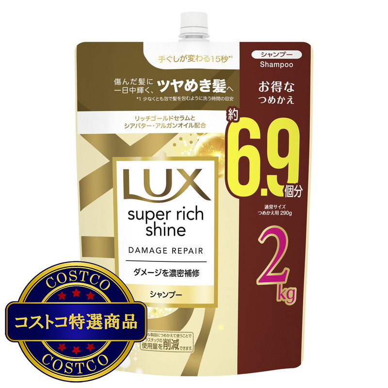 (コストコ) LUX (ラックス) スーパーリッチシャイン ダメージリペア シャンプー 詰替え用 2kg