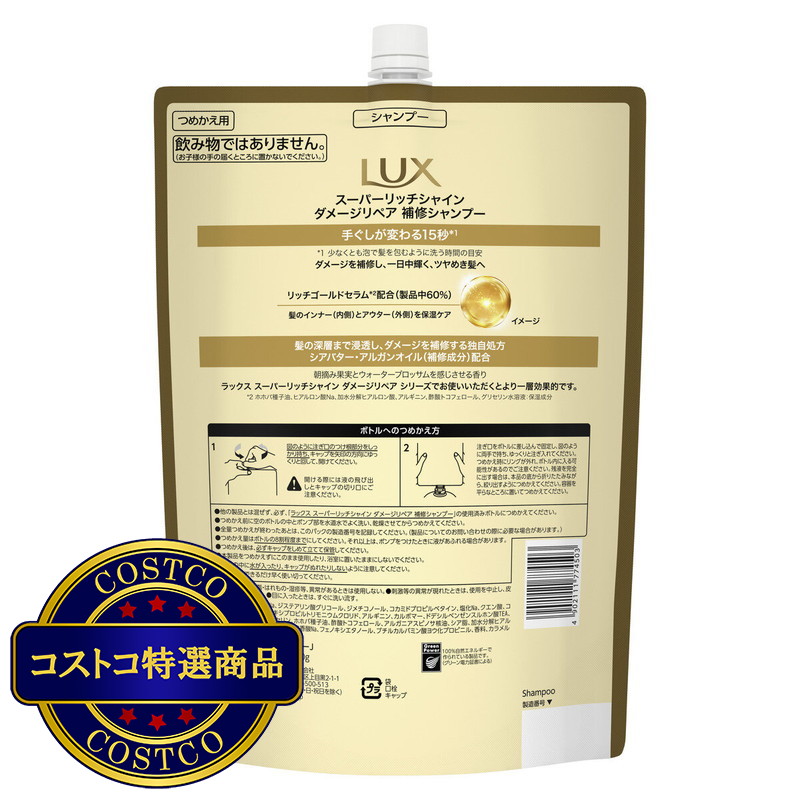 (コストコ) LUX (ラックス) スーパーリッチシャイン ダメージリペア シャンプー 詰替え用 2kg - 画像 (3)