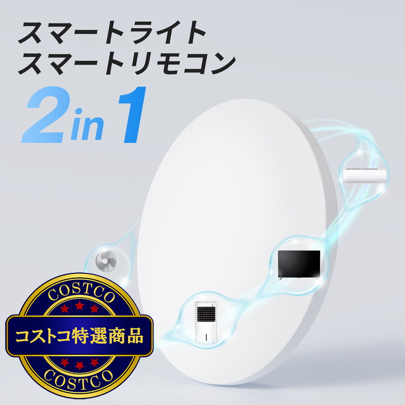 (コストコ) スイッチボットハブ機能付き 無段階調光調色 シーリングライトプロ8畳 W2612220 - 画像 (2)