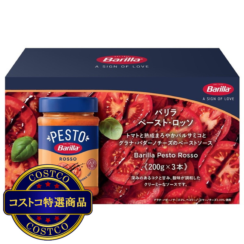 (コストコ) バリラ ペーストロッソ 200g x 3瓶