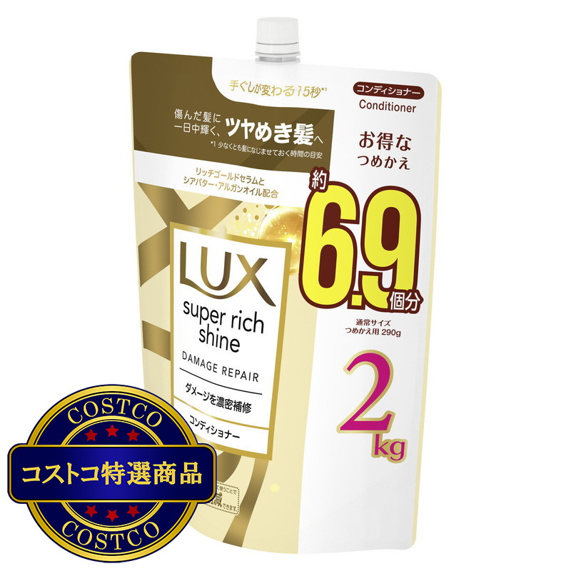 (コストコ) LUX (ラックス) スーパーリッチシャイン ダメージリペア コンディショナー 詰替え用 2kg - 画像 (2)