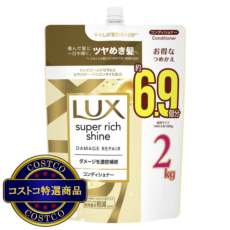 (コストコ) LUX (ラックス) スーパーリッチシャイン ダメージリペア コンディショナー 詰替え用 2kg