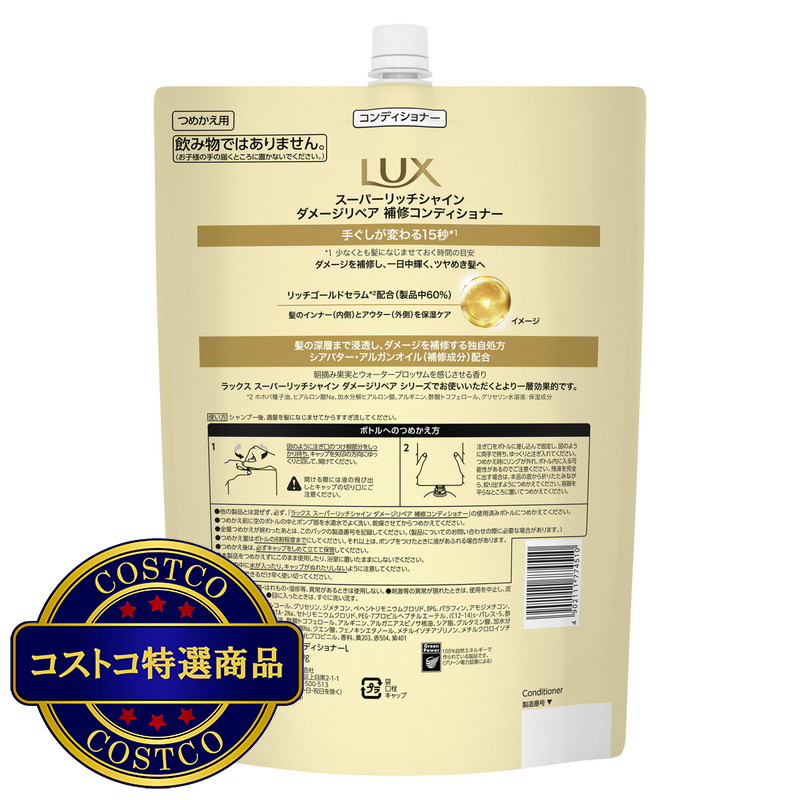 (コストコ) LUX (ラックス) スーパーリッチシャイン ダメージリペア コンディショナー 詰替え用 2kg - 画像 (3)