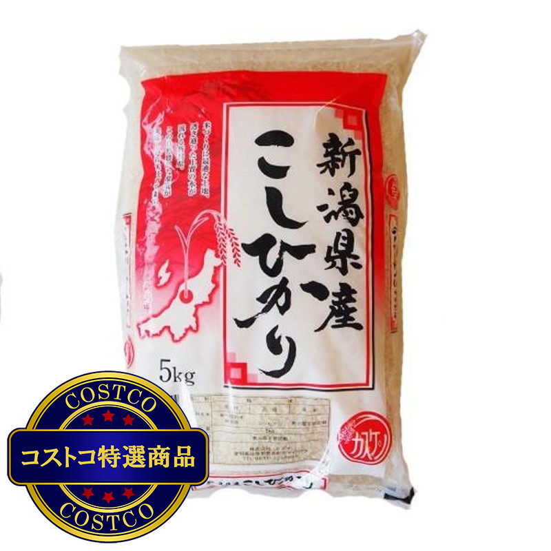 (コストコ) 新潟県産こしひかり 5kg