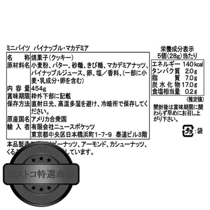 (コストコ) ホノルルクッキー パイナップルマカデミア 454g - 画像 (4)