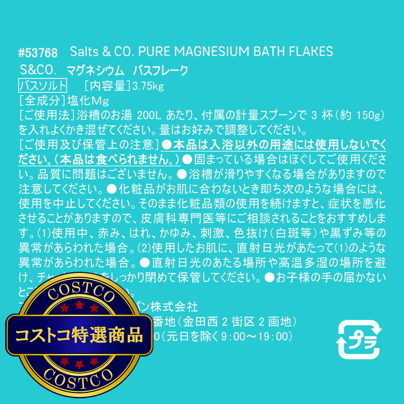 (コストコ) Salts & Co. マグネシウムバスフレーク 3.75kg - 画像 (3)