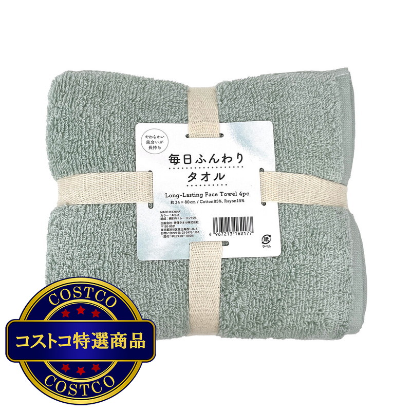 (コストコ) 毎日ふんわりフェイスタオル  4枚セット 34X80?