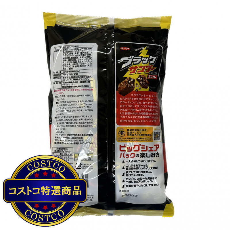 (コストコ) 有楽製菓 ブラックサンダー ビッグシェアパック 900g - 画像 (4)