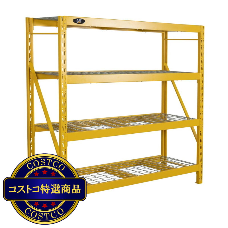 (コストコ) キャタピラー（CAT）高耐荷重 収納棚／スチールラック