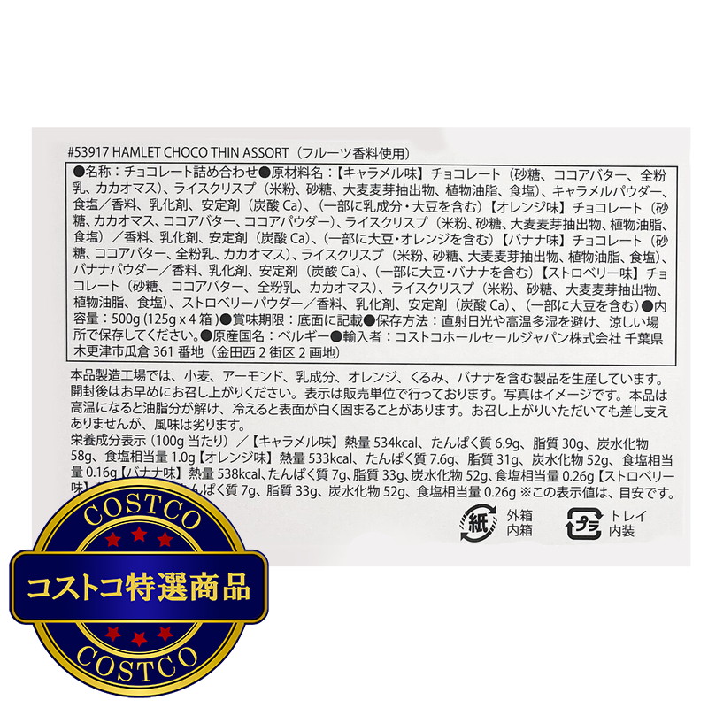 (コストコ) ハムレット ベルギー産クリスピーチョコレート アソート 125g x 4箱 - 画像 (4)
