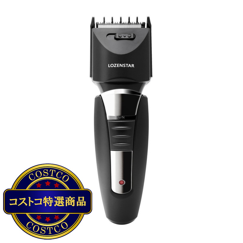 (コストコ) LOZENSTAR 充電交流式 バリカン COS-055