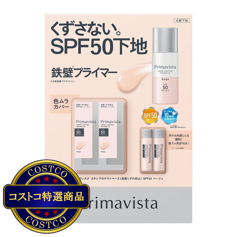 (コストコ) PRIMAVISTA スキンプロテクトベース 皮脂くずれ防止 SPF50X2PK