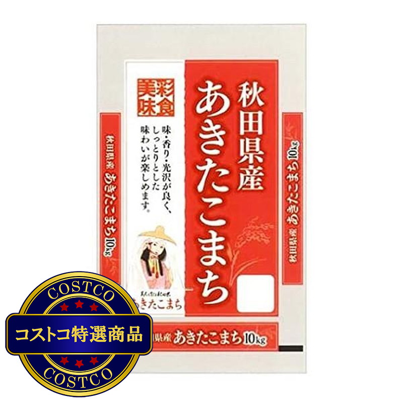(コストコ) 秋田産 あきたこまち 10kg