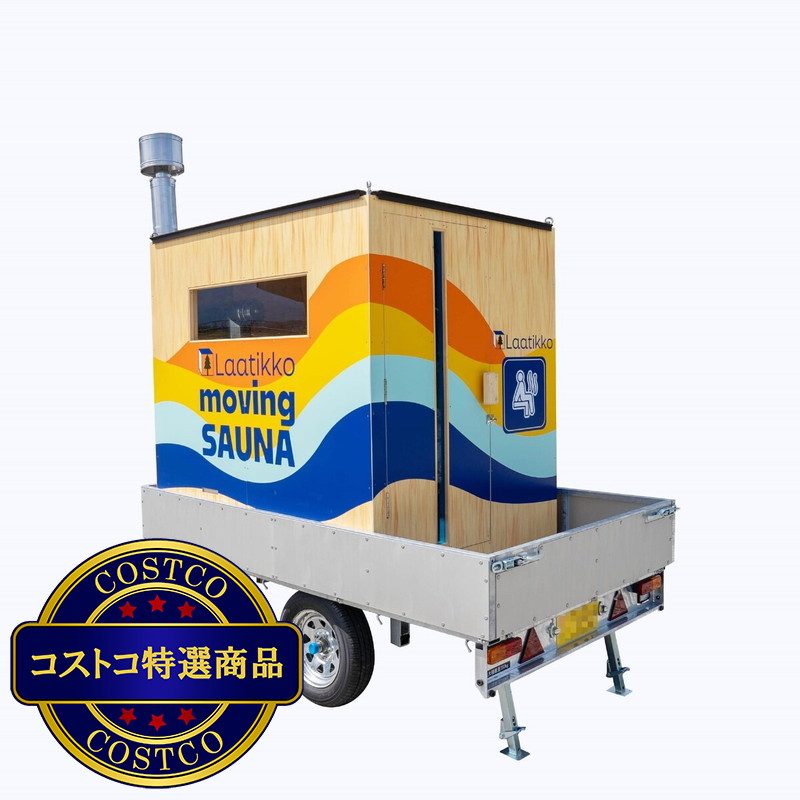 (コストコ) ラアティッコ サウナトレーラー