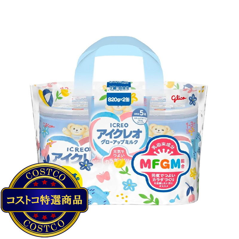 (コストコ) グリコアイクレオ グローアップミルク 820gx2缶 + スティック5本