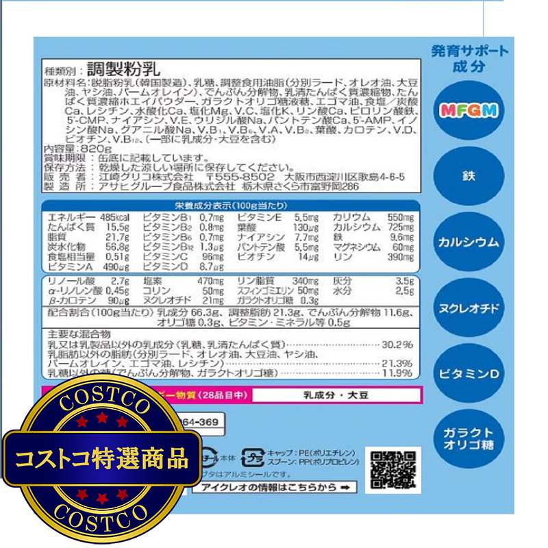 (コストコ) グリコアイクレオ グローアップミルク 820gx2缶 + スティック5本 - 画像 (3)