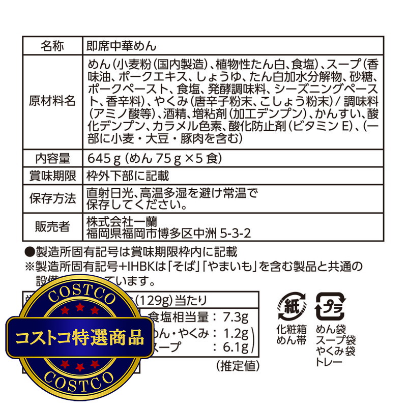 (コストコ) 一蘭ラーメン博多細麺ストレート 一蘭特製赤い秘伝の粉付 5食 - 画像 (4)