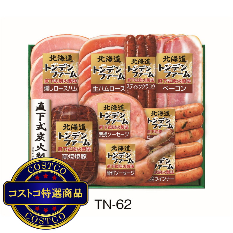 (コストコ) 伊藤ハム 北海道トンデンファームギフトTN-62