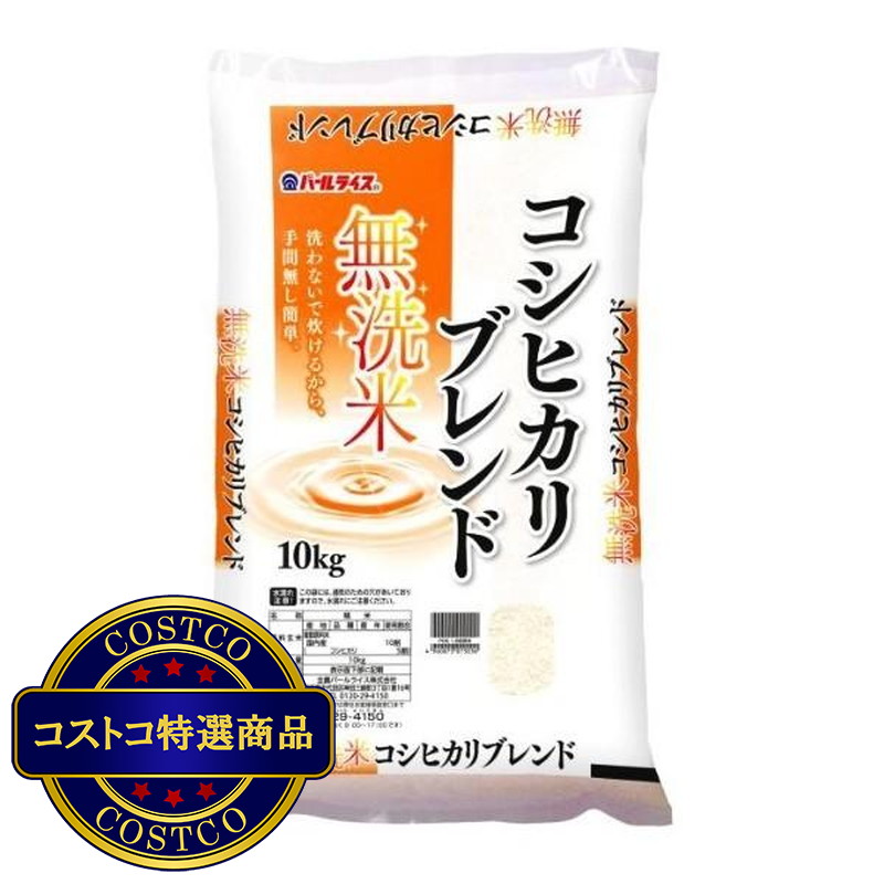 (コストコ) 全農パールライス 無洗米コシヒカリブレンド 10kg
