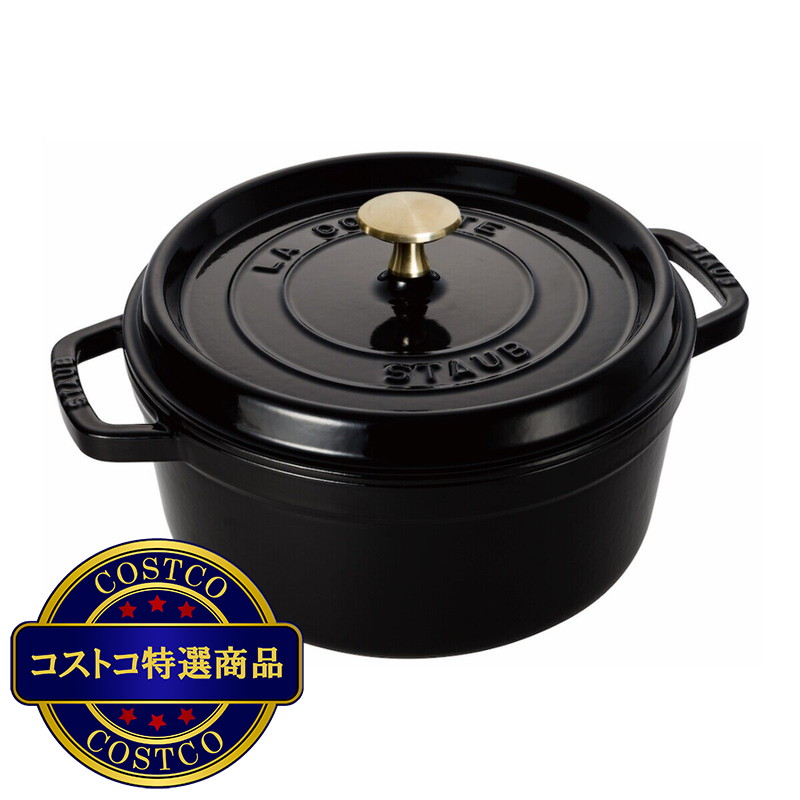 (コストコ) ストウブ ラウンドココット 22cm ブラック