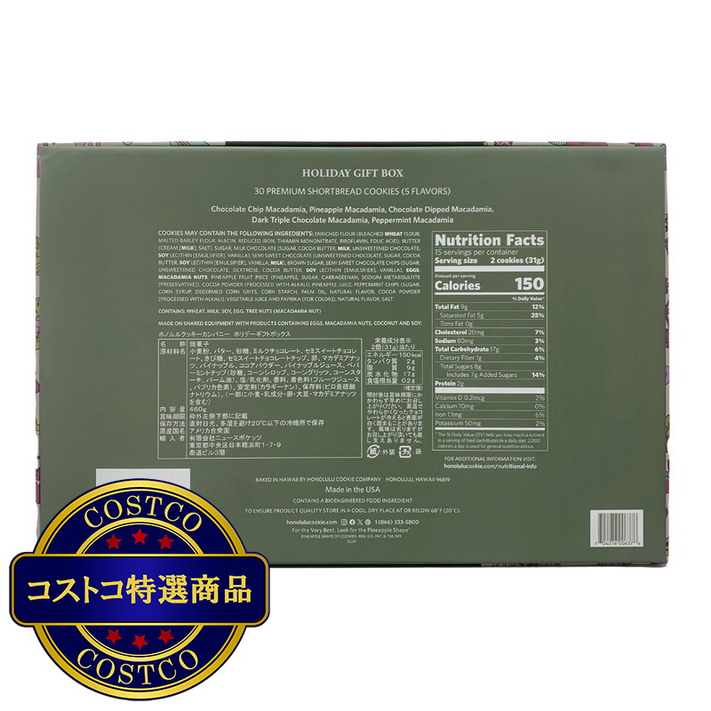 (コストコ) ホノルルクッキー ホリデーボックス 計30枚入 - 画像 (3)