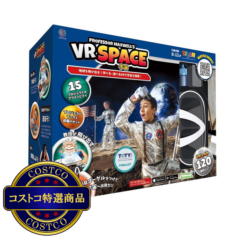 (コストコ) アバカスVR 宇宙