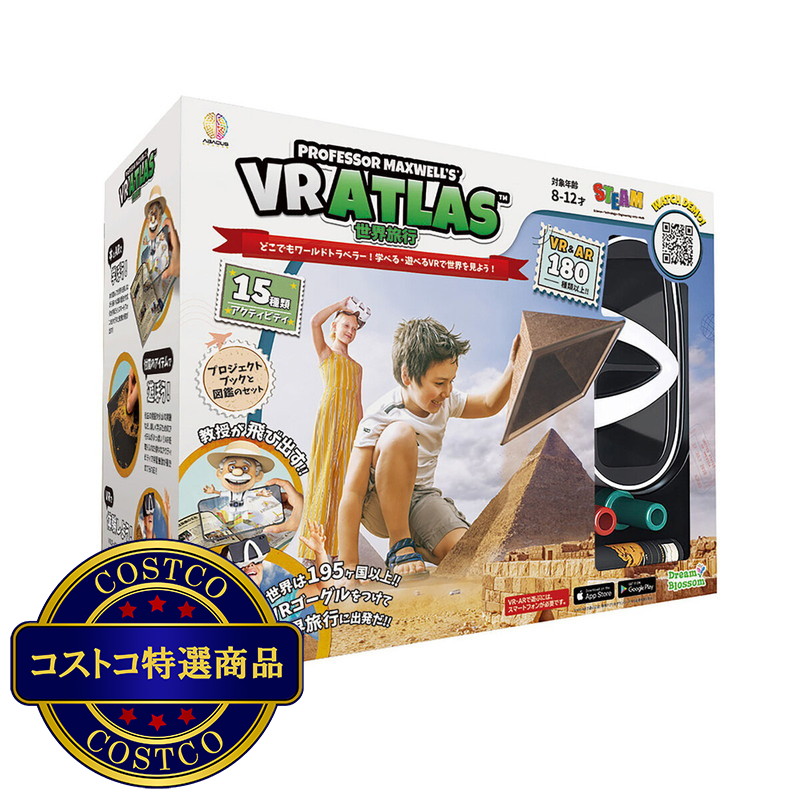 (コストコ) アバカスVR 世界旅行