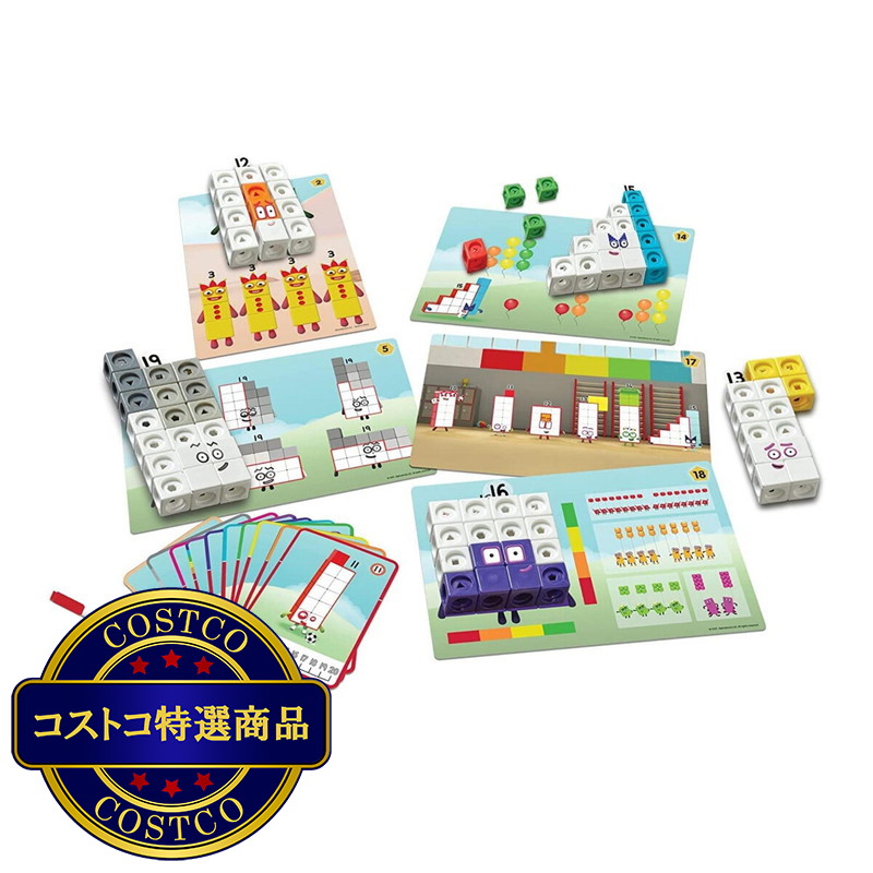 (コストコ) マスリンクキューブ・ナンバーブロックス 算数アクティビティセット(11-20) - 画像 (2)