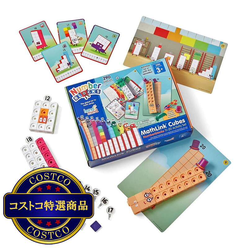 (コストコ) マスリンクキューブ・ナンバーブロックス 算数アクティビティセット(11-20)